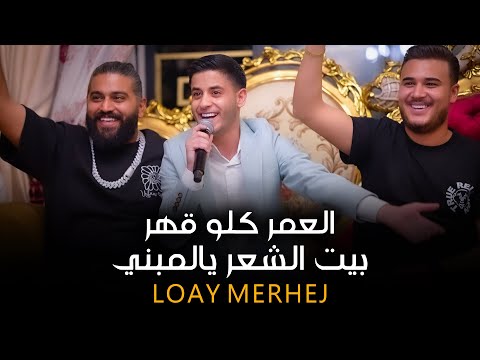 لـؤي مرهـج العمر كلو قهر بيت الشعر يالمبني 2025 لـؤي مرهـج العمر كلو قهر بيت الشعر يالمبني 2025