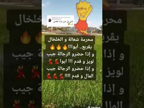 محرمة شعالة و الخلخال يڨربع اغاني عرب اغاني Subscribe اكسبلور Viralvideo ترند تيك توك Shorts محرمة شعالة و الخلخال يڨربع اغاني عرب اغاني Subscribe اكسبلور Viralvideo ترند تيك توك Shorts