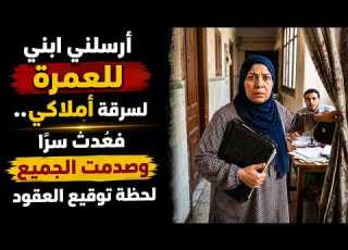  أرسلني ابني للعمرة لسرقة أملاكي فعدت سرا في الليل وصدمت الجميع لحظة توقيع العقود قصة