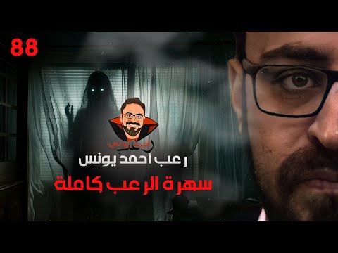 سهرة الرعب 88 قصة تجارب حقيقية أحداث حقيقية قصة رعب أحمد يونس سهرة الرعب 88 قصة تجارب حقيقية أحداث حقيقية قصة رعب أحمد يونس