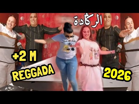 اجمل اغاني الركادة CHEB ZOUHIR REGGADA 2023 MAGHNIA BERKANE