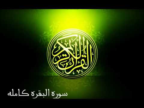 سورة البقرة كاملة بصوت مشاري بن راشد العفاسي بالحدر