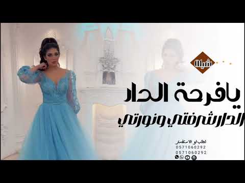 اطلق شيله2026 بافرحة الدار شرفتي ونورتي حماسيه بدون حقوق 2026حصري جديد حماسيه