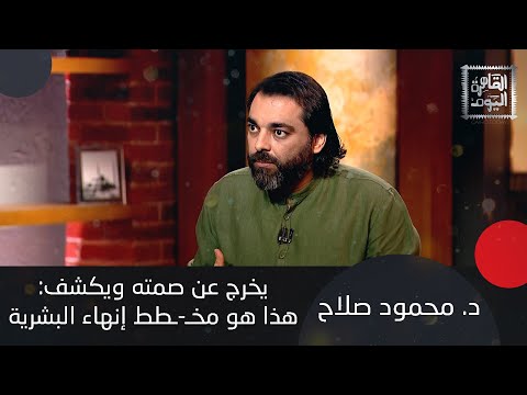 د محمود صلاح يخرج عن صمته ويكشف الحـ ـرو ب القادمة حـ ـرو ب مياه وهذا هو مخطط إنهاء البشرية