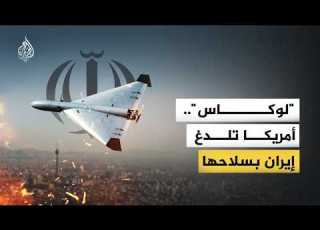 المسيرة لوكاس واشنطن تضرب طهران بمسيرة مستنسخة من سلاحها