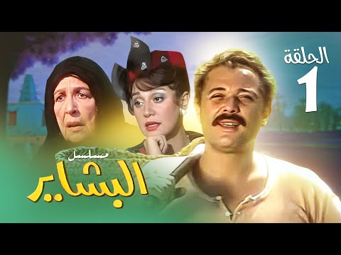 مسلسل البشاير الحلقة الأولى بطولة محمود عبد العزيز ومديحة كامل