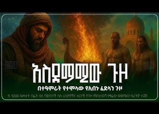 አስደማሚው ጉዞ በተዓምራት የተሞላው የኢብኑ ፈድላን ጉዞ Sualih Astatke