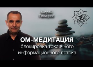 А Ракицкий ОМ медитация Снижение тревожности Блокировка токсичного информационного потока