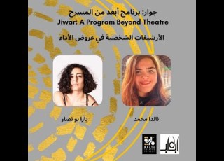  برنامج جوار الأرشيفات الشخصية في عروض الأداء