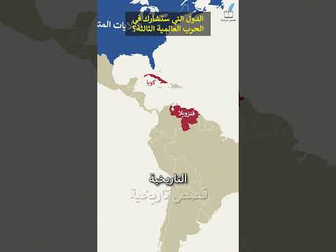 الدول التي ستشارك في الحرب العالمية الثالثة قصص تاريخية