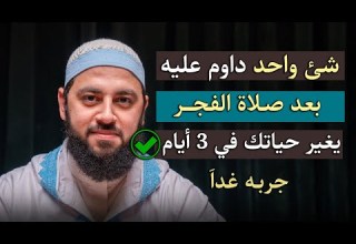 ردد هذه الكلمة بعد صلاة الفجر وانظر كيف يصلح الله حالك روووعه د أحمد العربي