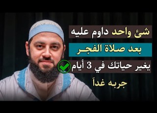 ردد هذه الكلمة بعد صلاة الفجر وانظر كيف يصلح الله حالك روووعه د أحمد العربي