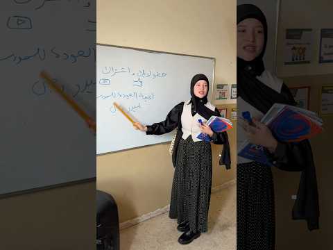 صرت معلمة ليوم كامل