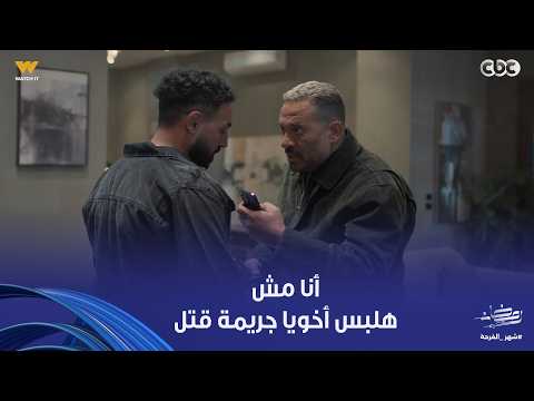 أولاد الراعي أنا مش هورط أخويا في جريمة قتل ده من لحمي ودمي راغب فاجئنا في المشهد ده أولاد الراعي أنا مش هورط أخويا في جريمة قتل ده من لحمي ودمي راغب فاجئنا في المشهد ده