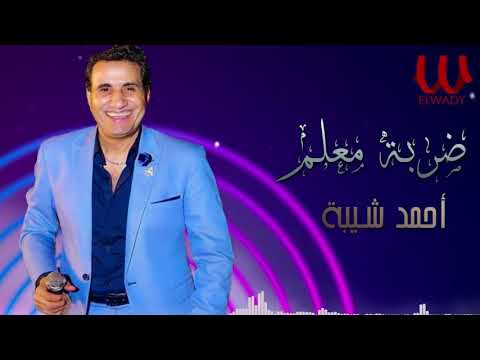 احمد شيبه ضربه معلم