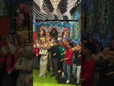 امحارب كفه الاغنيه بتقلب اي فرح منشن ل صحابك اللي فرحهم قرب عشان نفرح معاكو Wedding Egypt