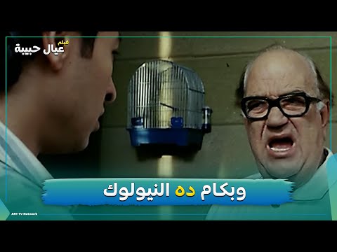 اضحك مع الفنان حسن حسني ودور الاب البخيل عيال حبيبة