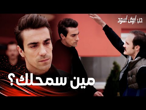 مسلسل حب أبيض أسود مقطع من الحلقة 9 Siyah Beyaz Aşk يغيت انفجر على فرهاد لتقربه من عائلته