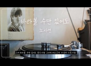  LP 바라볼 수만 있어도 노사연
