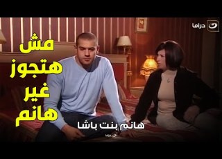 هانم بنت باشا صادق مصمم أنوا يتجوز هانم وابوه مش موافق عايزه يتجوز واحده من عائلة