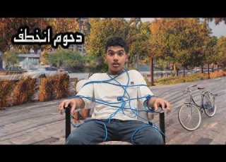 الحرامي خطف دحوم وربطه على كرسي الاعتراف والاعترافات كانت صادمة