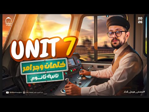 انجليزي تانيه ثانوي الترم الثاني الدرس الاول انجليزي تانيه ثانوي الترم التاني Unit 7 تانيه ثانوي انجليزي تانيه ثانوي الترم الثاني الدرس الاول انجليزي تانيه ثانوي الترم التاني Unit 7 تانيه ثانوي