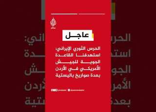  الحرس الثوري استهدفنا قاعدة أمريكية في الأردن بصواريخ باليستية والمقاومة مستمرة مع التهديدات