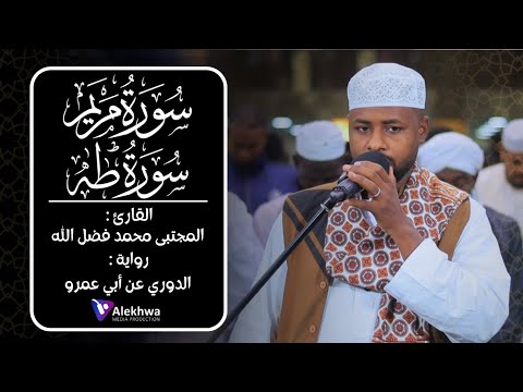 هدوء وإبداع ما تيسر من سورة مريم وسورة طه شيخ مجتبى محمد فضل الله