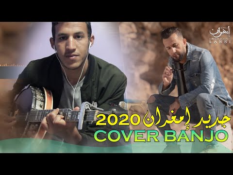 COVER LAARBI IMGHRAN Ado N Slam 2021 جديد العربي امغران في البانجو 2021 أغنية الحب