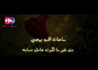 سعات الحب يجي من غير من نعمله حسابه
