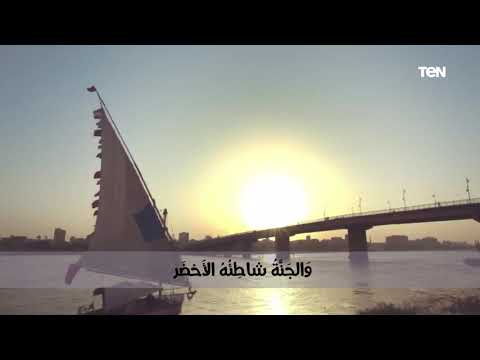 النيل العذب هو الكوثر لأمير الشعراء أحمد شوقي