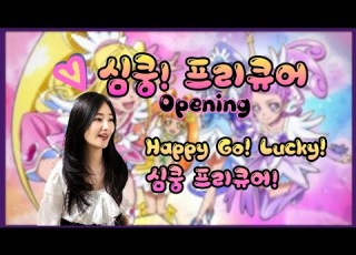 심쿵 프리큐어 Happy Go Lucky 심쿵 프리큐어 Korean Full Ver DOKIDOKI PRECURE ドキドキ プリキュア