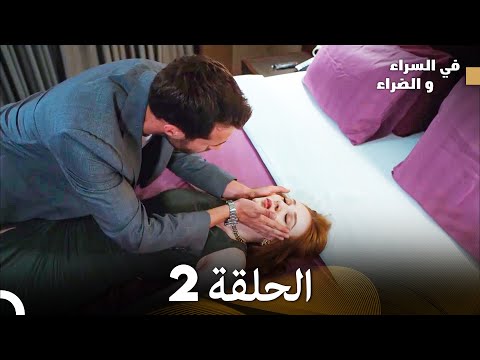 في السراء والضراءالنسخة الطويلة الحلقة 2 Arabic Dubbed في السراء والضراءالنسخة الطويلة الحلقة 2 Arabic Dubbed