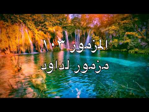 مزمور 103 من الكتاب المقدس