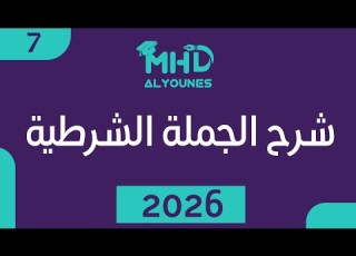 قاعدة الجملة الشرطية الوحدة السابعة المدرس محمد اليونس