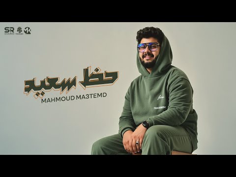 حظ سعيد ابوس ايدك قلدني محمود معتمد الفيديو الرسمي Mahmoud Ma3temd 2025