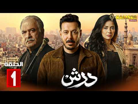 حصريااا الحلقة 1 من مسلسل درش بطولة مصطفي شعبان سهر الصايغ