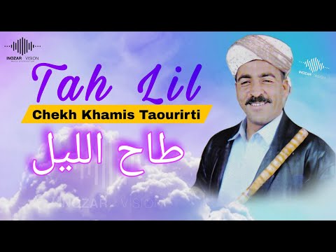 Cheikh Khamis Taourirti Tah Lil Rai 9dim الشيخ الخميس التاوريرتي طاح الليل