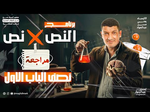 مراجعه كيمياء تالته ثانوي 2026 مراجعه الباب الاول كيمياء للصف الثالث الثانوي الجزء الاول شرح وحل