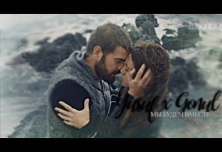 Gonul X Yusuf Мы будем вместе