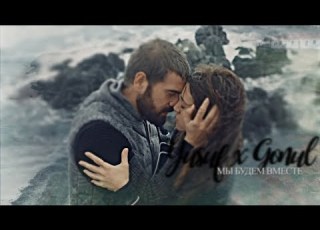 Gonul X Yusuf Мы будем вместе