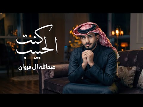 عبدالله آل فروان كنت الحبيب حصريا 2026