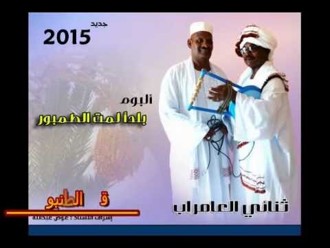 ثنائي العامراب رمال حلتنا