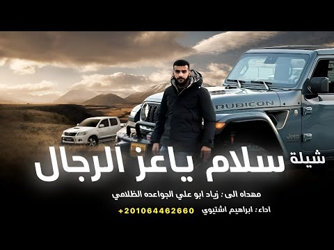 شيلة سلام ياعز الرجال ابراهيم اشتيوي 2026 قبيلة الظلام