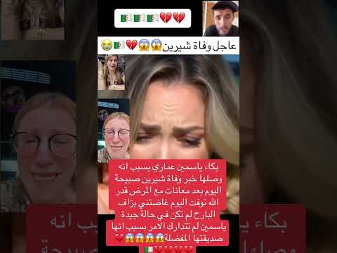 بكاء ياسمين عماري اكسبلور تحشيش ترند تحشي تيك توك دويتو