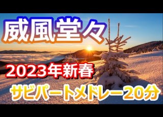2023年新春 威風堂々 主調 サビパート 20分リピート 作業用BGM