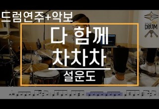 다 함께 차차차 설운도 드럼 연주 악보 드럼커버 Drum Cover 듣기 AbcDRUM