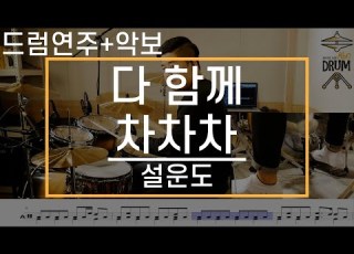 다 함께 차차차 설운도 드럼 연주 악보 드럼커버 Drum Cover 듣기 AbcDRUM