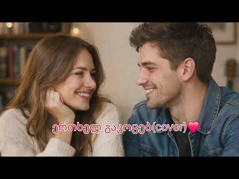 ერთხელ გაკოცებ Cover ორიგინალი სფეიგი ერთხელ გაკოცებ Cover ორიგინალი სფეიგი