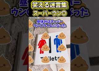  2ch面白いスレ 笑える迷言集 スーパー ンコ